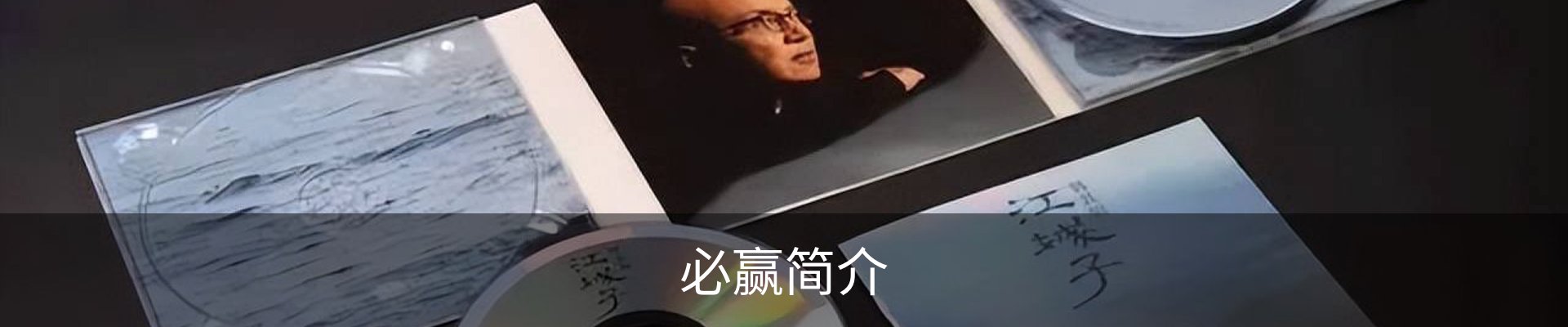 必赢简介